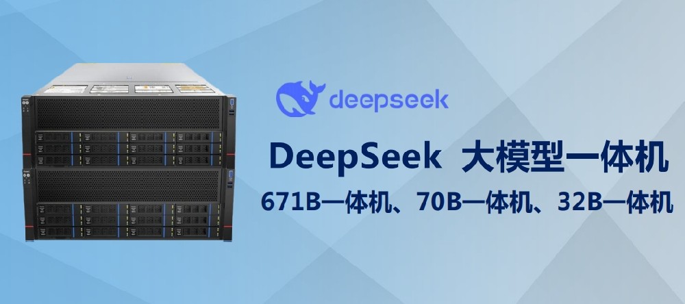 DeepSeek一體機(jī)行業(yè)應(yīng)用解決方案
